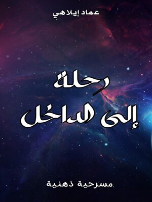 cover image of رحلة الى الداخل